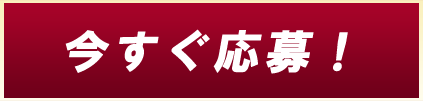 応募する